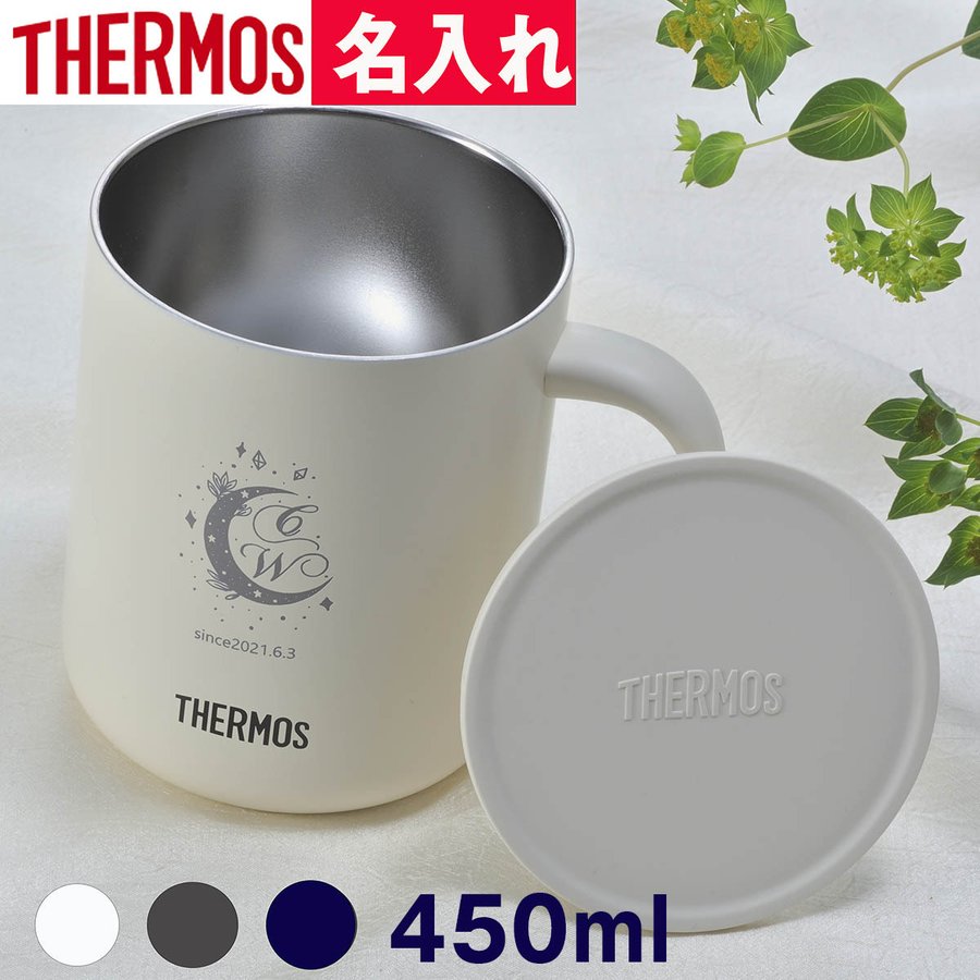 バレンタイン　ホワイトデー　誕生日　御祝い　名入れ　プレゼント　取っ手付マグカップ　サーモス　ふたつき　THERMOS真空断熱マグカップ 450ml