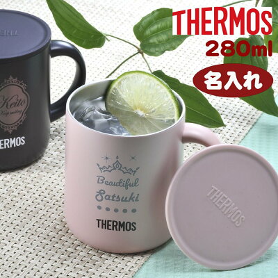 バレンタイン　ホワイトデー　誕生日　御祝い　名入れ　プレゼント　取っ手付マグカップ　サーモス　ふたつき　THERMOS真空断熱マグカップ 280ml