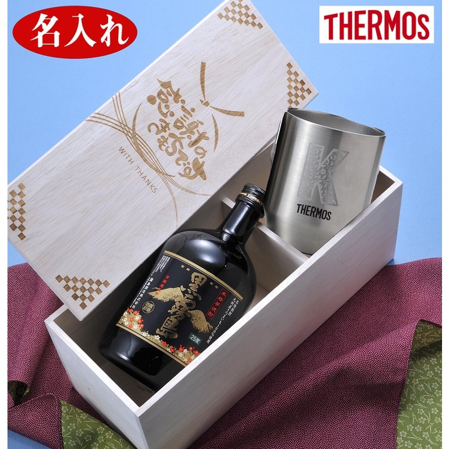 木箱入りの日本酒ギフト 名入れ ギフト 敬老の日 退職 誕生日 お祝い サーモス 酒 タンブラー　THERMOS サーモス 真空断熱カップ 360ml 芋焼酎 黒霧島 720ml 酒セット 木箱入り