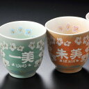 敬老の日 名入れ ギフト 夫婦 おしゃれ お祝い 結婚記念 父 母 長寿 還暦 喜寿 古希 米寿 有田焼 胡蝶蘭 湯のみ 2点 よりどり ペアセット