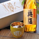 【在庫限り】名入れ お祝い ギフト 長寿 還暦 古希 傘寿 米寿 傘寿 有田焼 内金 黄 和み カップ 魔王の蔵元 さつまの梅酒 14度 720ml セット 木箱入り 和柄ハンカチ付き