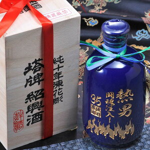 名入れ 彫刻 酒 宝酒造 紹興酒 塔牌 純十年陳花彫 瑠璃彩磁 500ml壷 専用木箱入り