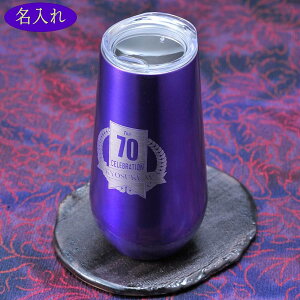 名入れ プレゼント 紫 喜寿 古希 お祝い　割れない コップ　ふた付き パープル ステンレス タンブラー 180ml