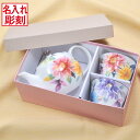 名入れ SXX ペア茶器セット 日本製 花言葉 ティーポット & カップ 2点