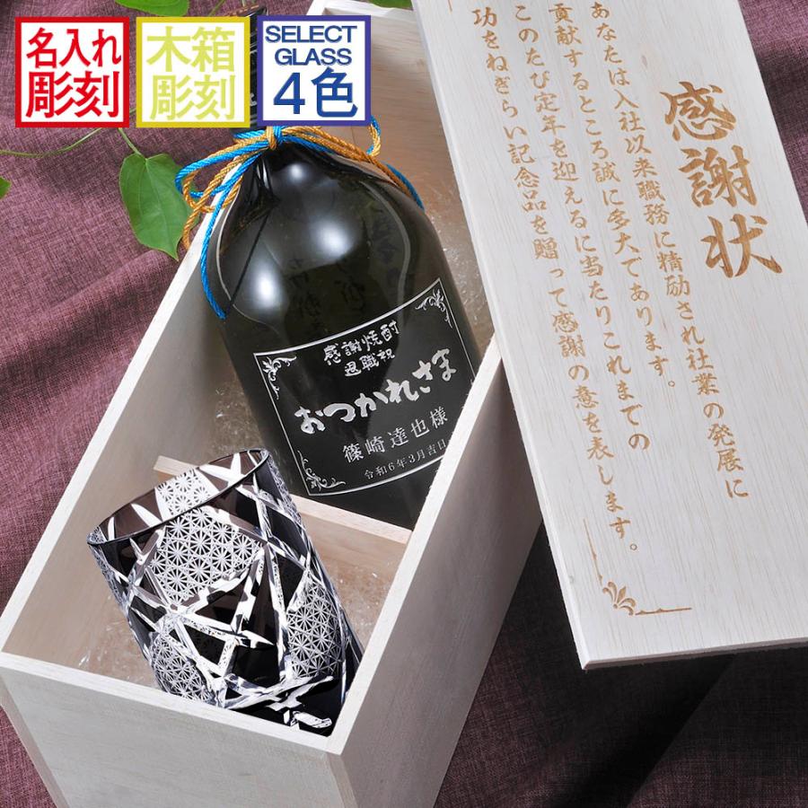 木箱入りの日本酒ギフト 名入れ 彫刻 酒セット 切子 麦焼酎 いいちこ 深薫 25度 720ml & 江戸菱硝子 モダン紋様 オールドグラス 木箱入り