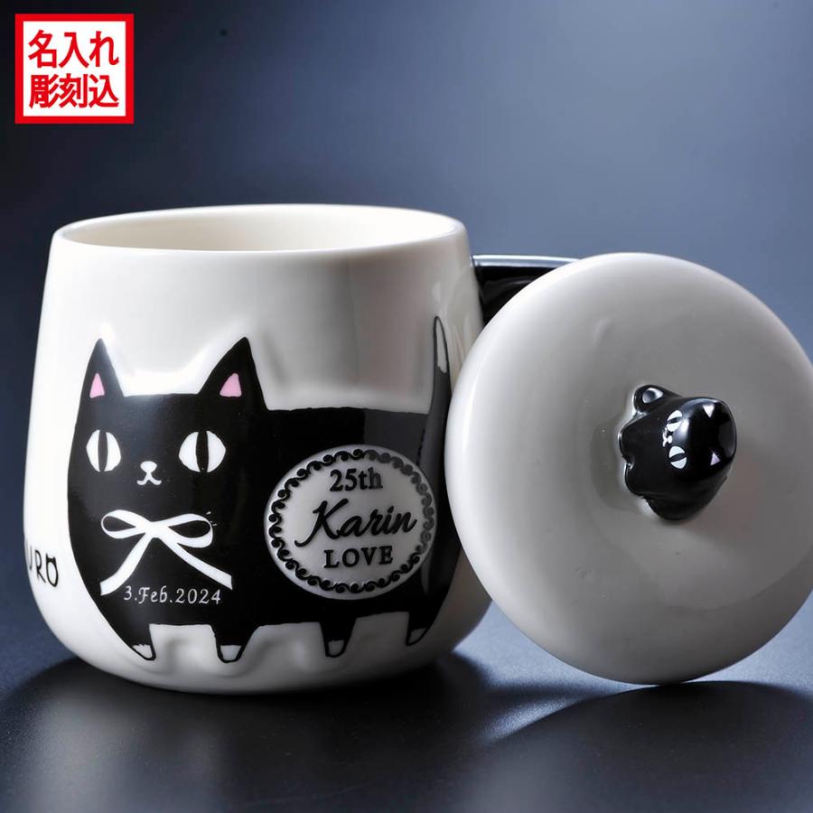 名入れマグカップ（長寿祝い向き） 名入れ 彫刻 マグカップ 黒猫 ふた付きマグカップ