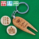 名入れ LXX ゴルフ用品 木製 グリーンフォーク キーリング & 木製 グリーンマーカー 2点 セット