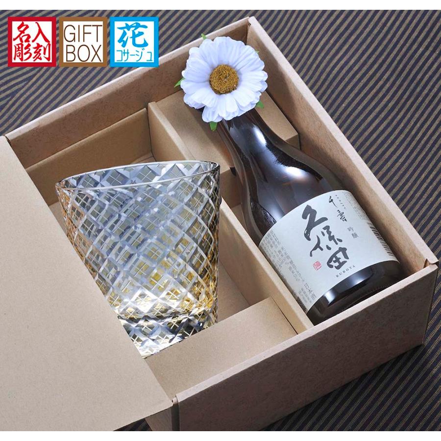 名入れ SXX 酒セット 切子 久保田 千寿 吟醸 300ml & 江戸菱角 黄 コサージュ付 ギフトBOX入り