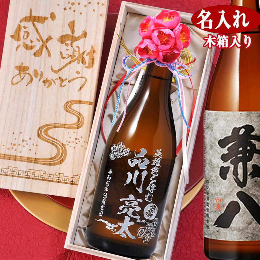 名入れ 酒 ギフト お祝