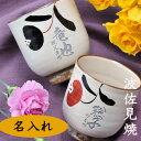 名入れ 波佐見焼 一筆華湯呑 ペア湯呑