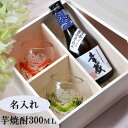 焼酎とグラスのセット 名入れ 酒 琉球硝子 シンプル樽型グラス ＆ 幸蔵酒造 本格焼酎 300ml　3点セット