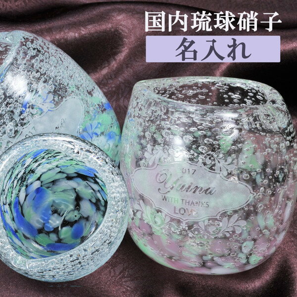 名入れ 琉球グラス プレゼント 名入れ 国内 煌琉球ガラス 気泡の海タルグラス ハートロック 単品