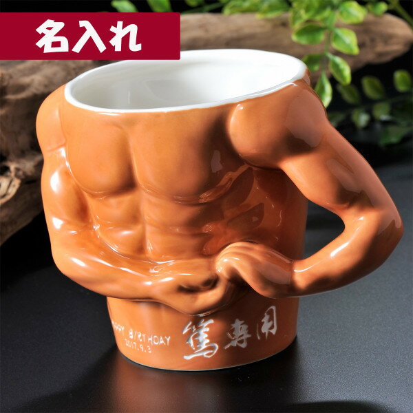 名入れマグカップ（長寿祝い向き） 名入れ 彫刻 マグカップ マッチョ 筋肉 マグカップ