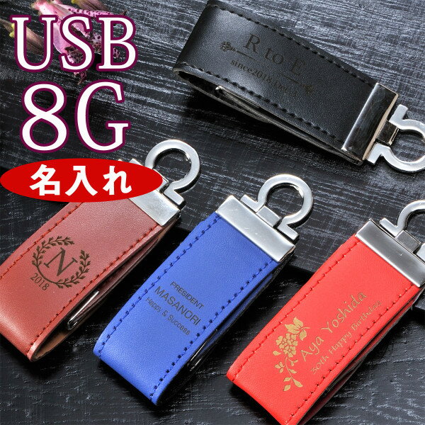 名入れ プレゼント USBメモリ 8G レザーオープン式
