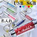 名入れＵＳＢメモリー 名入れ プレゼント キラキラストーンキーリング式USB