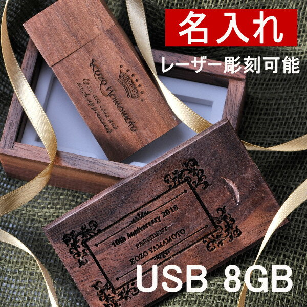 名入れＵＳＢメモリー 名入れ プレゼント ギフト 木製ケース付　USBメモリ 長方形