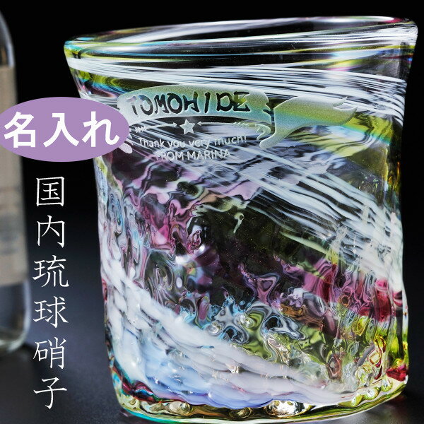 名入れ　手作り琉球硝子　レインボーロックグラス