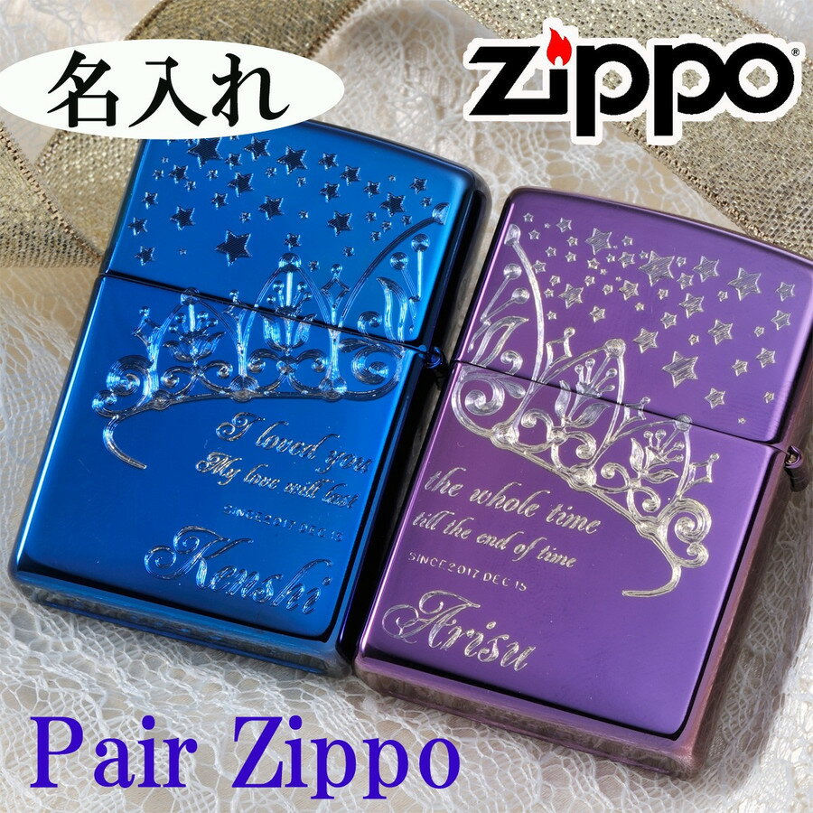 名入れ 　ペア プレゼント ギフト ペアZIPPO 生まれ変わってもあなたを愛します