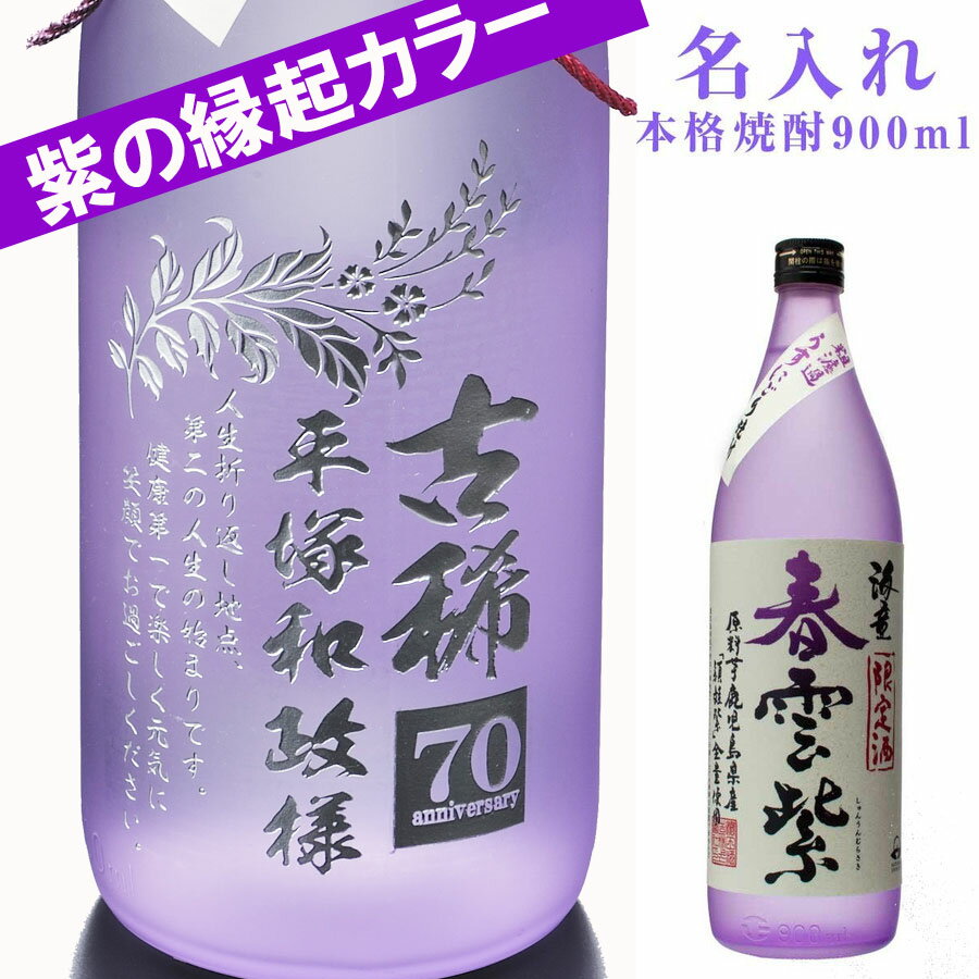 名入れ焼酎 名入れ　プレゼント　ギフト　酒　焼酎　古希・喜寿祝いにおすすめ　本格芋焼酎 海童 春雲紫 900ml