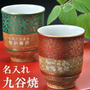 名入れ ギフト SXX 九谷焼 金唐草 湯呑み ペアセット / プレゼント 記念品 敬老の日 父の日 長寿 還暦 米寿 喜寿 古希 傘寿 お祝い