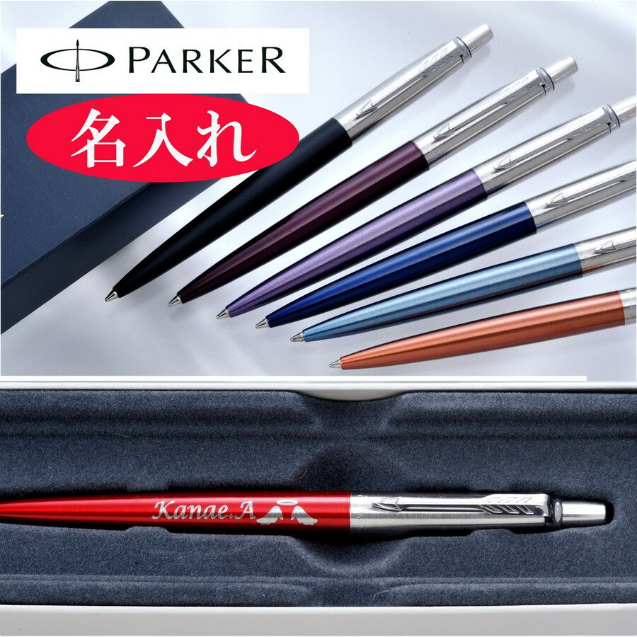 名入れ　PARKERパーカー　JOTTER ジョッター コアライン・ボールペン