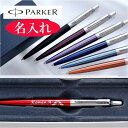 名入れ　PARKERパーカー　JOTTER ジョッター コアライン・ボールペン