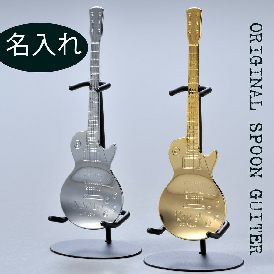 名入れ スタンド付ギタースプーン