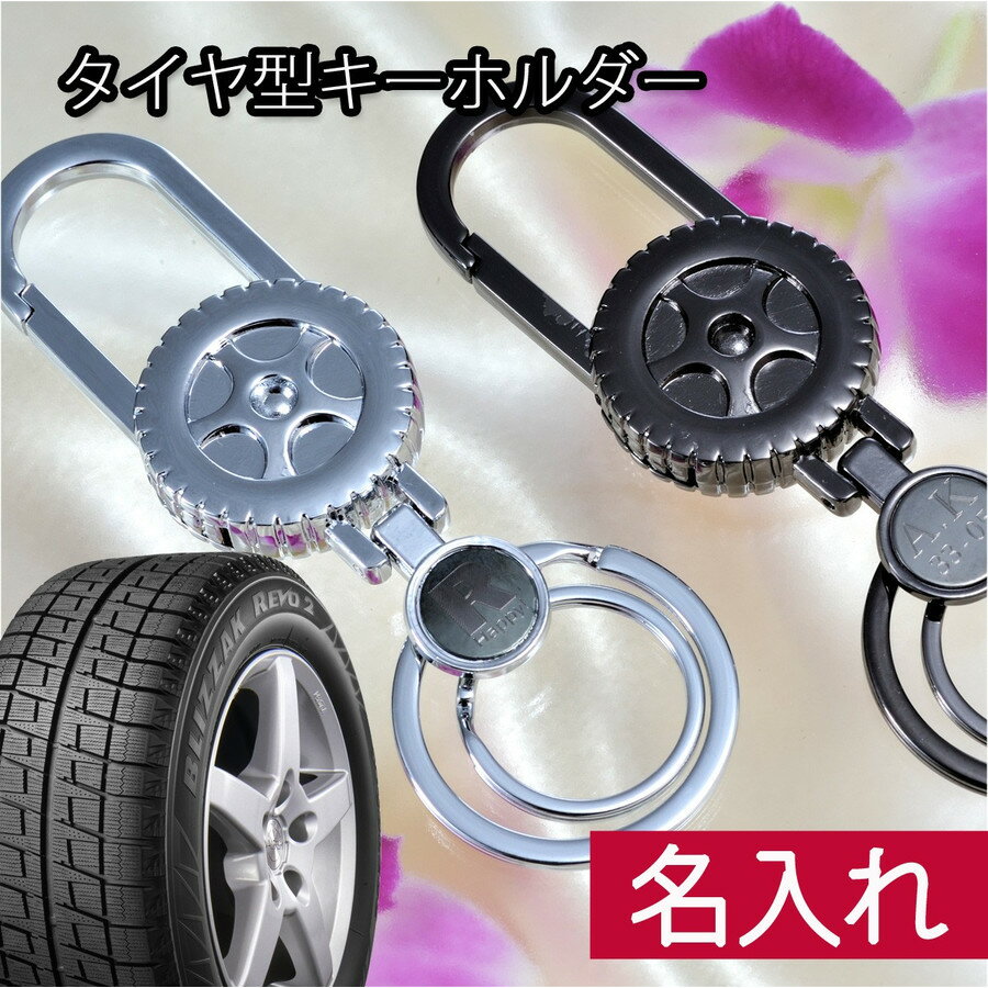 名入れ　アウトレット価格　メタル　タイヤ型キーリング
