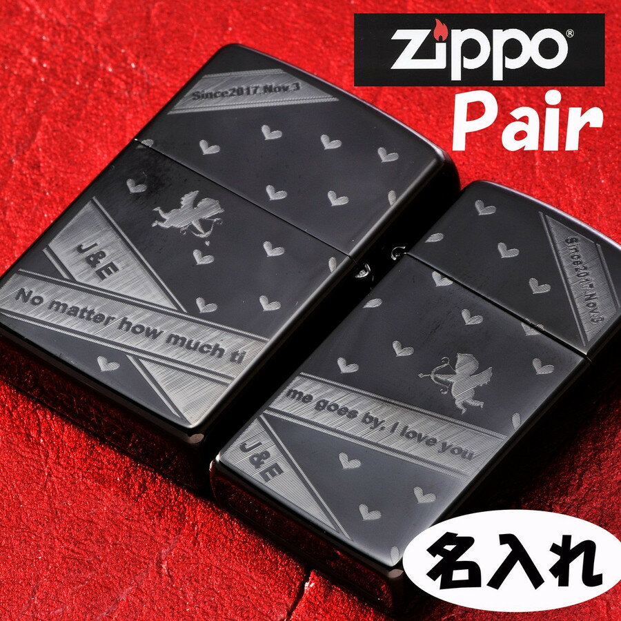 ペア zippo 名入れ プレゼント ギフト ブラックZIPPO ペアセット -どんなに時が経っても愛してる-