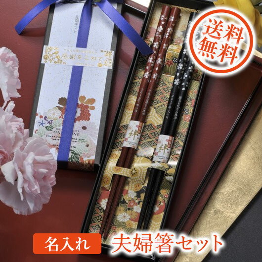 【名入れ専門】【名入れ プレゼント】夫婦箸セット　桜　ペアセット