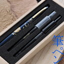 【名入れ専門】【名入れ プレゼント】万年毛筆 蒔絵物語 桐箱入り 3タイプ付き