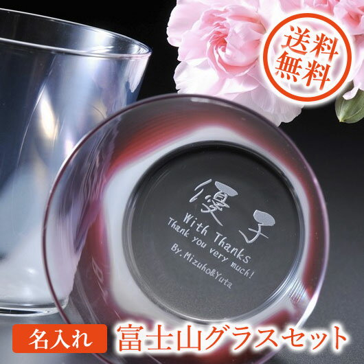 【名入れ専門】【名入れ プレゼント】FUJIYAMA GLASS富士山グラス　フリーカップ2点セット