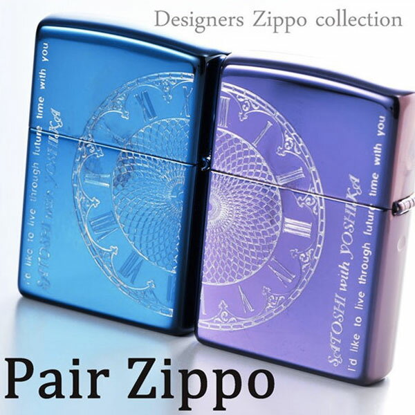 zippo 【ZIPPO　ライター】【ZIPPO　名入れ】【名入れ プレゼント】ペアZIPPO 時を一緒に刻む・・・