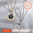 【名入れ専門】【名入れ プレゼント】フラワーチャーム付サークルプレートストラップ(2)