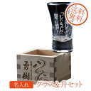 名入れ プレゼント 冷酒グラス 酒盃 天開・枡セット