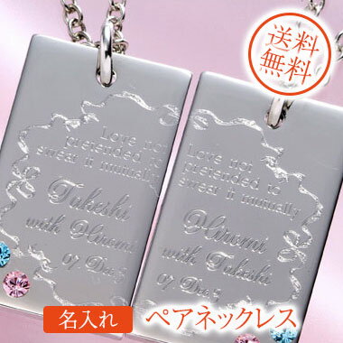 【名入れ専門】【名入れ プレゼント】【ペアセット】スクウェアペアプレートネックレス ”互いに誓う偽りのない愛