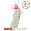 【名入れ専門】【名入れ プレゼント】【 酒 】【 ワイン 】 ガラスの靴 / シンデレラシュー ホワイト ウォッカ・メロン