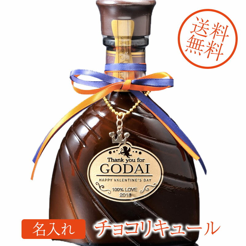 名入れ　プレゼント　GODIVA　ゴディバ　チョコレートリキュール　375ml