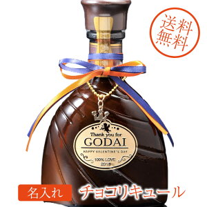 名入れ　プレゼント　GODIVA　ゴディバ　チョコレートリキュール　375ml