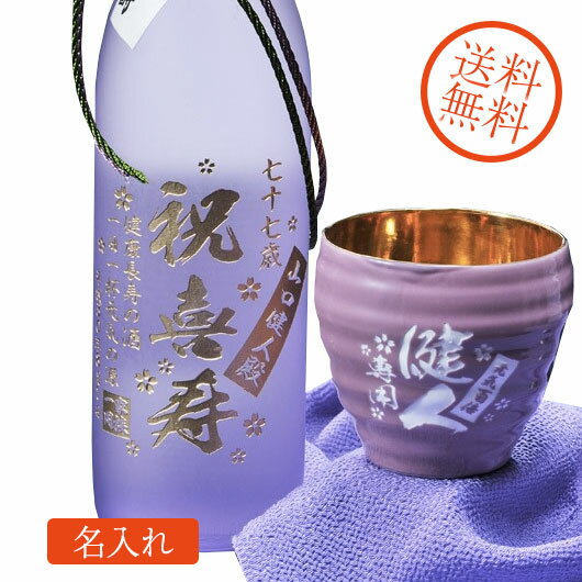 【在庫限り】名入れ　酒　焼酎　古希・喜寿祝いにおすすめ　本格