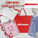 名入れ スモック 遊び着 御祝 保育園 幼稚園 入園準備 ミキハウス mikihouse スモック