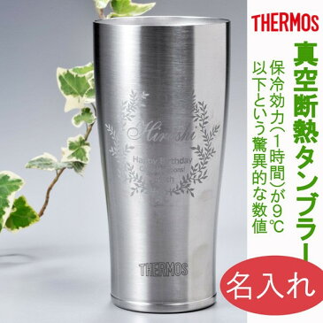 名入れ ビールが最高に美味い 真空断熱タンブラー サーモス420