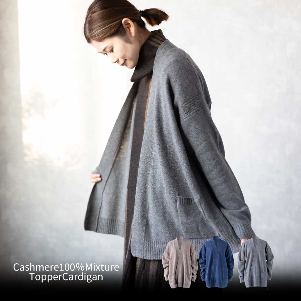 『カシミヤ100％杢トッパーカーディガン』　大人のニットカーディガン　カシミヤカーディガン　大人かわいい　40代　50代　60代　大人のファッション　かわいいのサムネイル