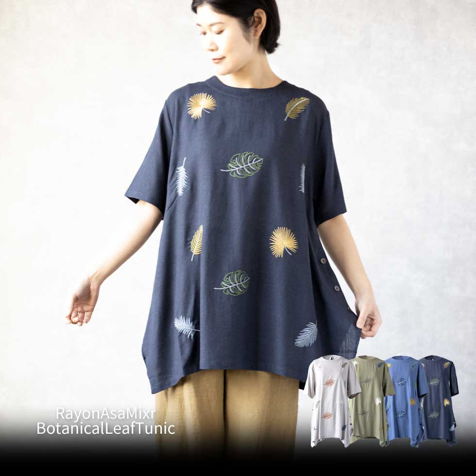 『レーヨン麻混ボタニカルリーフ刺しゅうチュニック』 ミセスのチュニック 大人のチュニック リラックスチュニック 40代 50代 60代 大人のファッション かわいい おしゃれ 春 夏 春物 夏物のサムネイル
