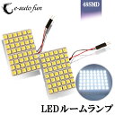 送料無料 LED ルームランプ 汎用タイプ 取り付け簡単 48SMD 5050チップス BA9S 3種類 アダプター付き ホワイト 2個 e-auto fun