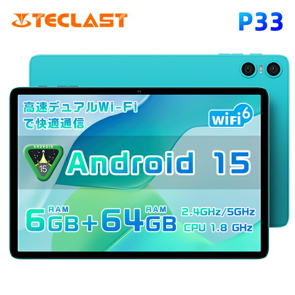 タブレット ケース付き 5倍ポイントTECLAST 正規品【クーポンで9580円+6000円の周辺機器レビュー特典】充電ケーブル付き アンドロイド15 タブレット 10インチ wi-fiモデル】TECLAST P33 タブレット 6GB+64GB+1TB TF拡張Widevine L1認証+2.4G/5G WiFi+BT5.0+GMS認証
