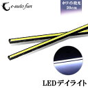 送料無料 LED デイライト COB 超均一発光 薄型8mm ブラックボディ ステルス 2本組 コンパクト設計 薄型7mm ホワイト e-auto fun