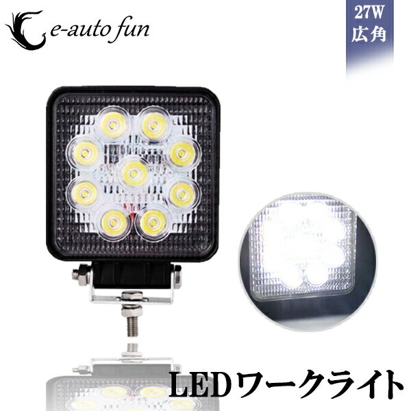 送料無料 全国 LEDワークライト 作業灯 27W 9LED 9連 12V 24V 対応 角型 広角タイプ60度 防水 防塵 耐衝撃 長寿命