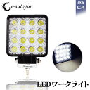 送料無料 LED ワークライト 改善版 CREE製 48W LED作業灯 広角タイプ 角型 16連 10-30VDC対応 12V 24V 新設計 防水 防塵 耐衝撃 長寿命 e-auto fun