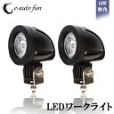 送料無料 LEDワークライト 改善版 CREE製 10W LED作業灯 狭角 広角タイプ 丸型 10-30V DC対応 12V 24V 新設計 防水 防塵 耐衝撃 長寿命 2個 e-auto fun